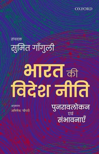 Bharat Ki Videsh Niti Punravlokan Avum Sambhavnayein cover