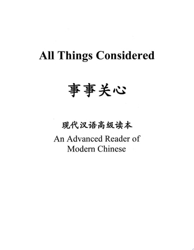 事事关心 : 现代汉语高级读本 Revised Edition cover